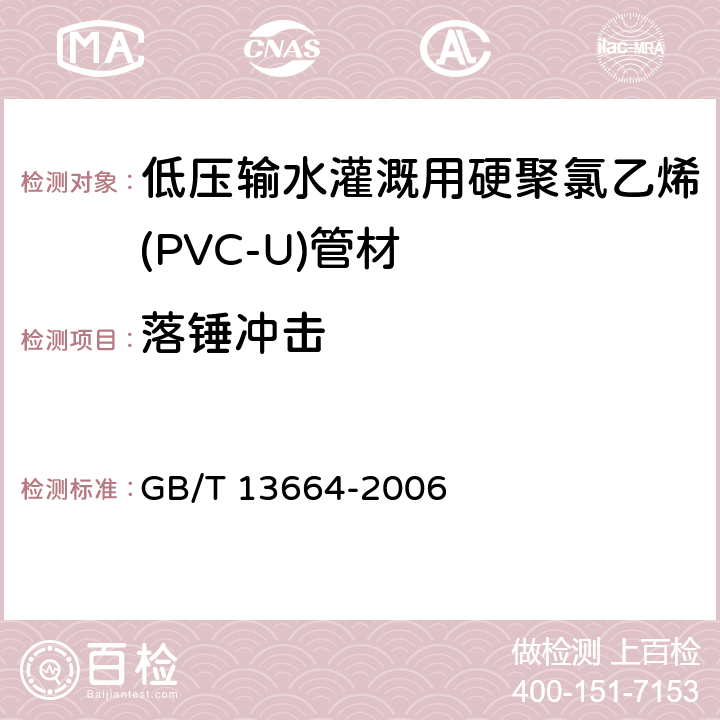 落锤冲击 低压输水灌溉用硬聚氯乙烯(PVC-U)管材 GB/T 13664-2006 4.5