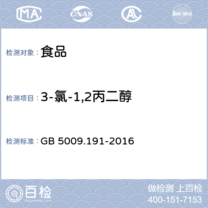 3-氯-1,2丙二醇 食品安全国家标准 食品中氯丙醇及其脂肪酸酯含量的测定 GB 5009.191-2016