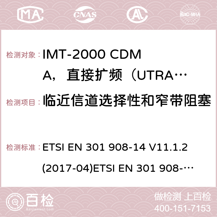 临近信道选择性和窄带阻塞 ETSI EN 301 908 IMT蜂窝网络；涵盖2014/53/EU指令第3.2条基本要求的协调标准；第14部分:演进通用陆地无线接入(E-UTRA)基站(BS) -14 V11.1.2 (2017-04)
-14 V13.0.1 (2017-12)
-14 V13.1.1（2019-09） 4.2.10