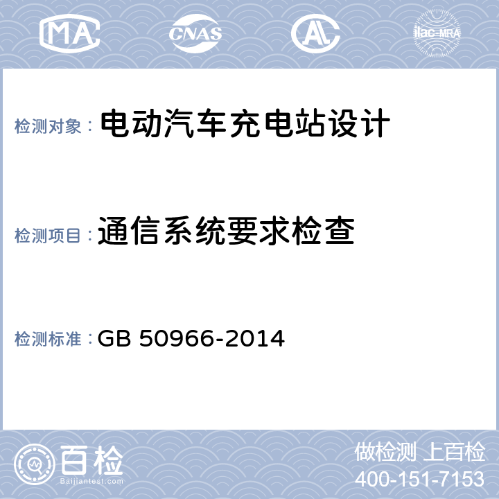 通信系统要求检查 电动汽车充电站设计规范 GB 50966-2014 9.5