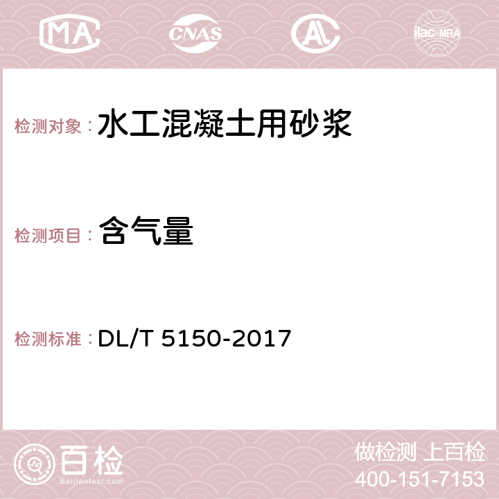 含气量 《水工混凝土试验规程》 DL/T 5150-2017 7.5