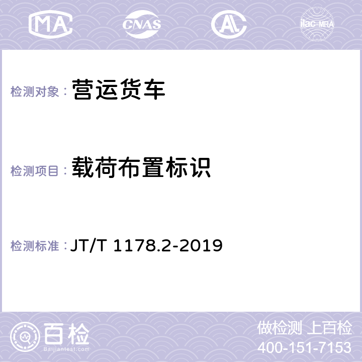 载荷布置标识 营运货车安全技术条件 第2部分：牵引车辆与挂车 JT/T 1178.2-2019 9.1，附录D