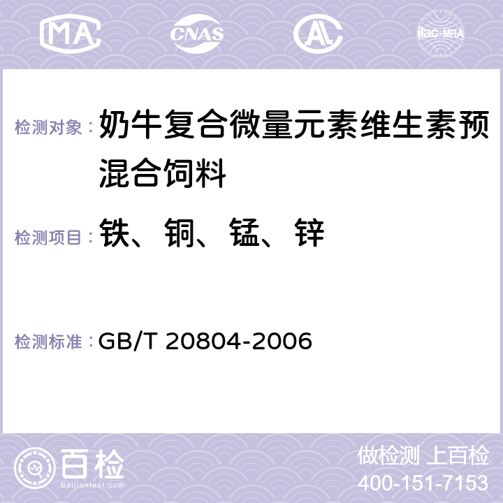 铁、铜、锰、锌 奶牛复合微量元素维生素预混合饲料 GB/T 20804-2006 4.7