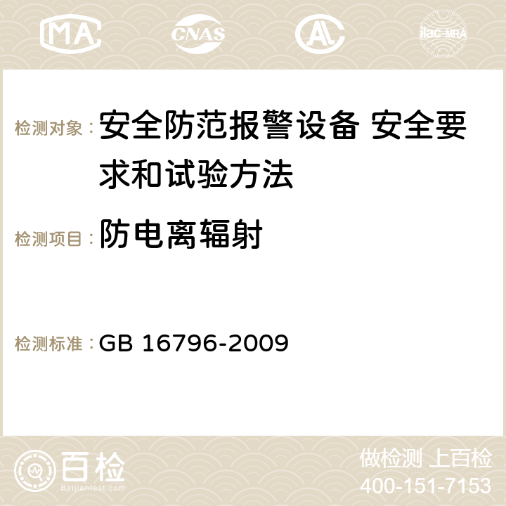 防电离辐射 安全防范报警设备 安全要求和试验方法 GB 16796-2009