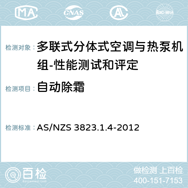 自动除霜 AS/NZS 3823.1 空气调节器和热泵的电气性能 第1.4部分 多联式分体式空调与热泵机组性能测试和评定 .4-2012 7.4