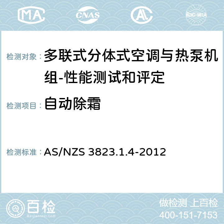 自动除霜 空气调节器和热泵的电气性能 第1.4部分 多联式分体式空调与热泵机组性能测试和评定 AS/NZS 3823.1.4-2012 7.4