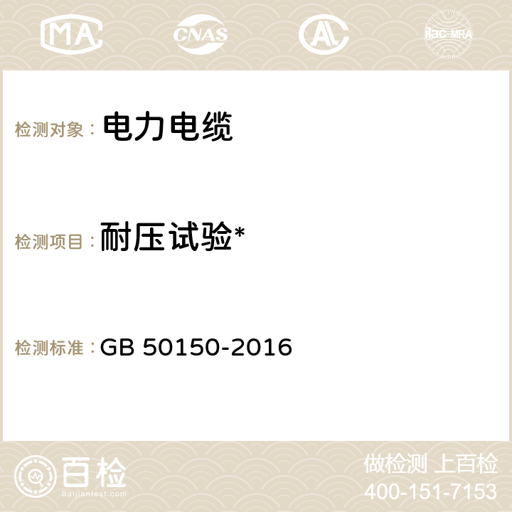 耐压试验* 电气装置安装工程电气设备交接试验标准 GB 50150-2016 17.0.2