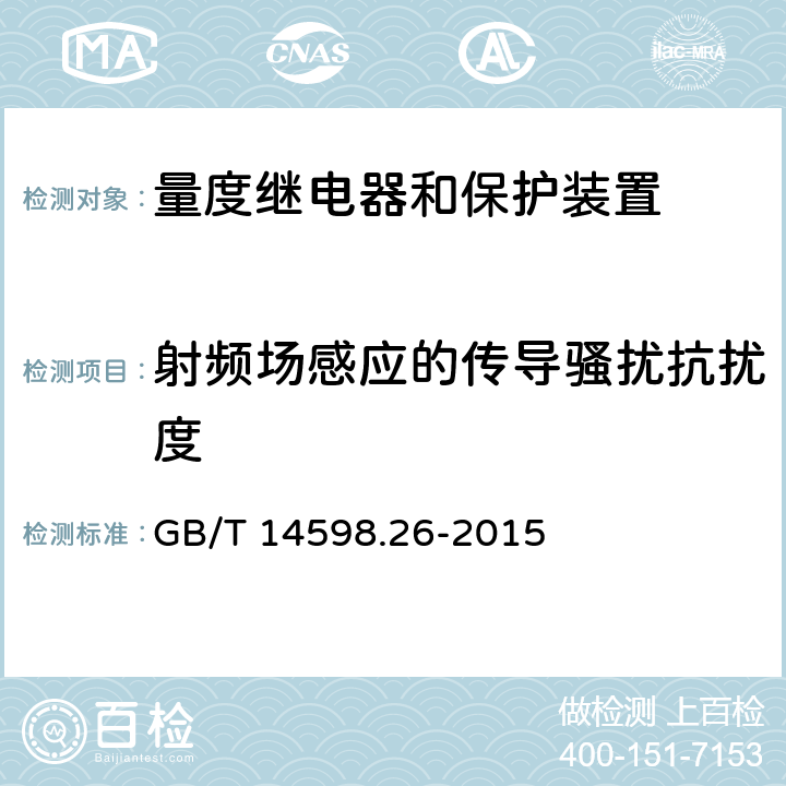 射频场感应的传导骚扰抗扰度 量度继电器和保护装置 第26部分：电磁兼容要求 GB/T 14598.26-2015 6.2,6.3,6.4,6.5