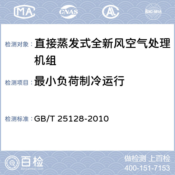 最小负荷制冷运行 直接蒸发式全新风空气处理机组 GB/T 25128-2010 6.3.10