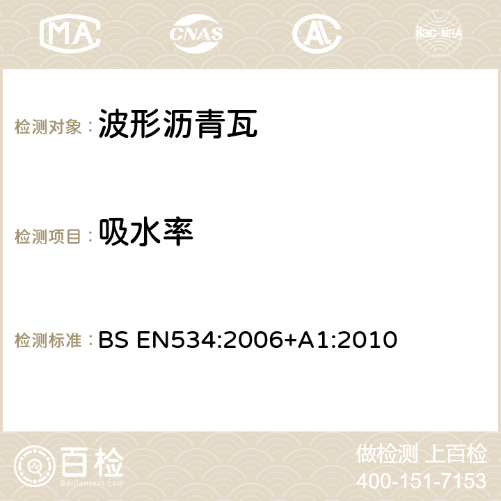 吸水率 《波形沥青瓦—产品规范和实验方法》 BS EN534:2006+A1:2010 7.3.5