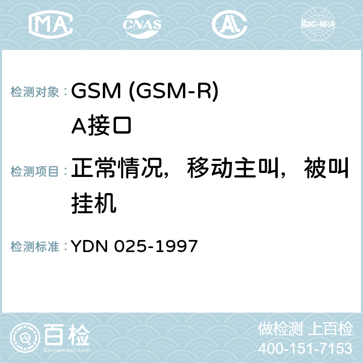 正常情况，移动主叫，被叫挂机 YDN 025-199 900MHz TDMA数字蜂窝移动通信网移动业务交换中心与基站子系统间接口信令测试规范 第1单元：第一阶段测试规范 7 表3