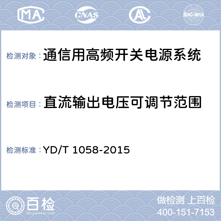 直流输出电压可调节范围 通信用高频开关电源系统 YD/T 1058-2015 5.11