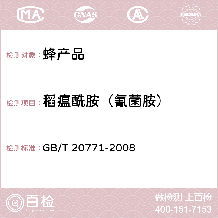 稻瘟酰胺（氰菌胺） 蜂蜜中486种农药及相关化学品残留量的测定 液相色谱-串联质谱法 GB/T 20771-2008