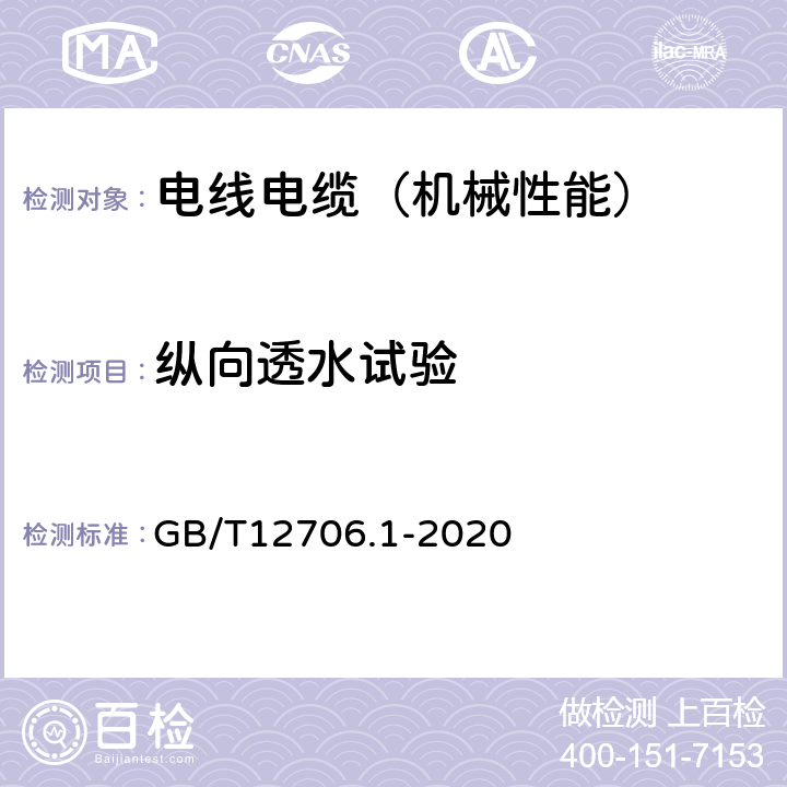 纵向透水试验 额定电压1kV(Um1.2kV)到35kV(Um40.5kV)挤包绝缘电力电缆及附件 第1部分：额定电压1kV(Um1.2kV)和3kV(Um3.6kV)电缆 GB/T12706.1-2020