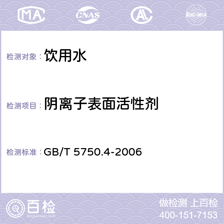 阴离子表面活性剂 生活饮用水标准检验方法 感官性状和物理指标 GB/T 5750.4-2006 10.1