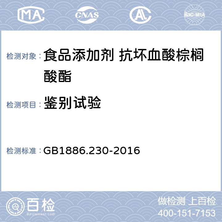 鉴别试验 GB 1886.230-2016 食品安全国家标准 食品添加剂 抗坏血酸棕榈酸酯