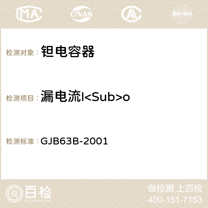 漏电流I<Sub>o GJB 63B-2001 有可靠性指标的固体电解质钽电容器总规范 GJB63B-2001 3.10