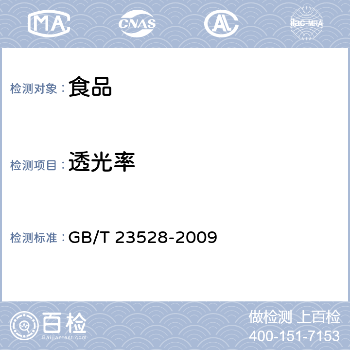 透光率 GB/T 23528-2009 低聚果糖