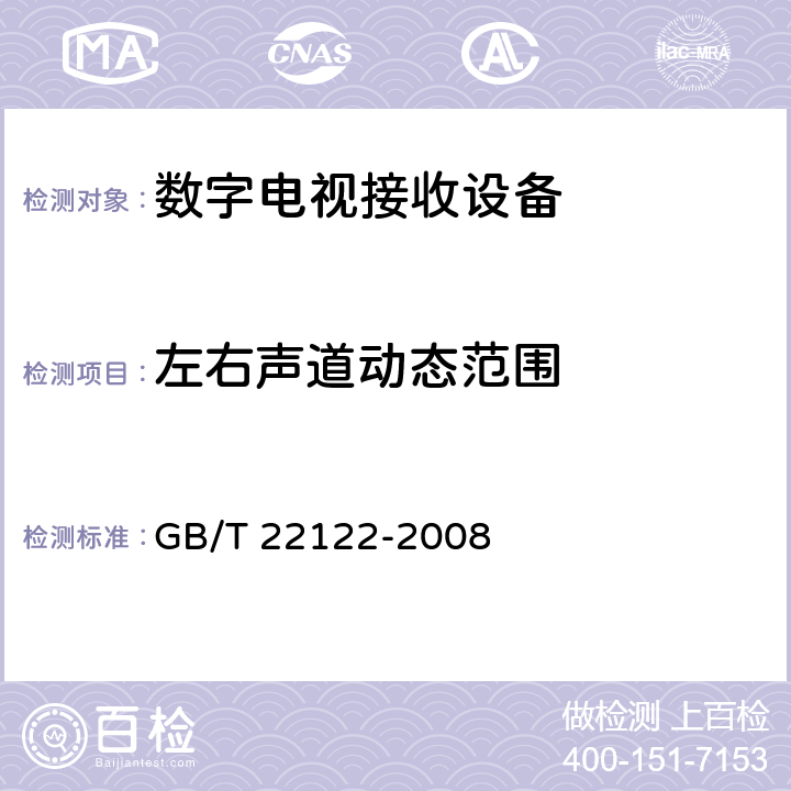 左右声道动态范围 GB/T 22122-2008 数字电视环绕声伴音测量方法