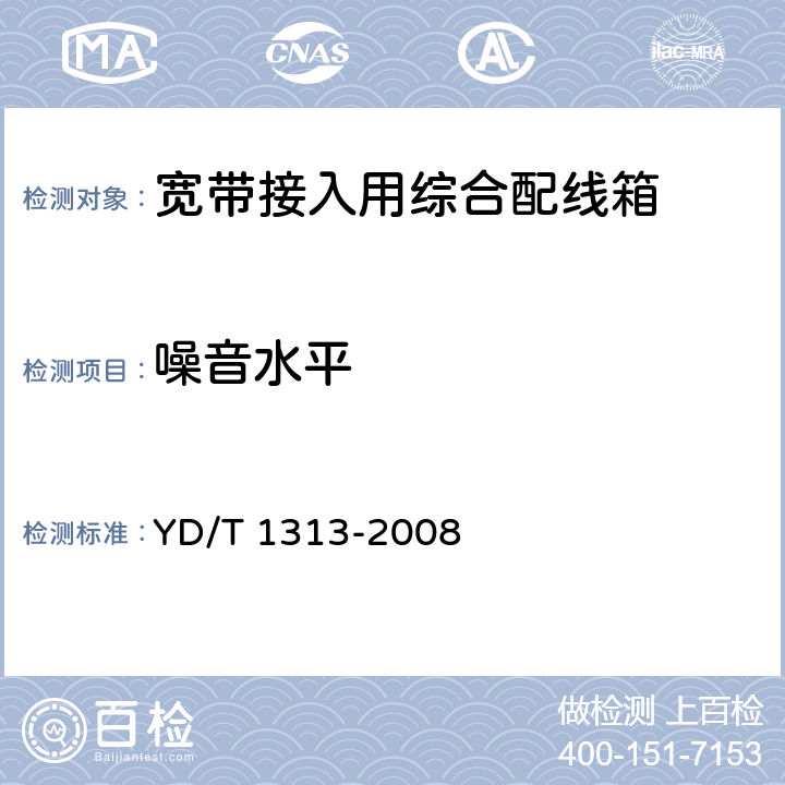 噪音水平 宽带接入用综合配线箱 YD/T 1313-2008 5.5