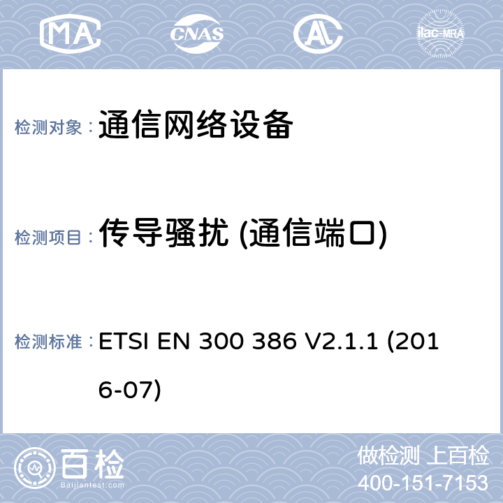 传导骚扰 (通信端口) 电信网络设备的电磁兼容性要求及测量方法 ETSI EN 300 386 V2.1.1 (2016-07) 7.1.4