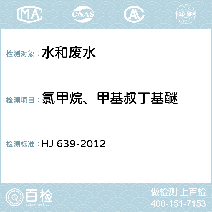 氯甲烷、甲基叔丁基醚 水质 挥发性有机物的测定 吹扫捕集/ 气相色谱-质谱法 HJ 639-2012