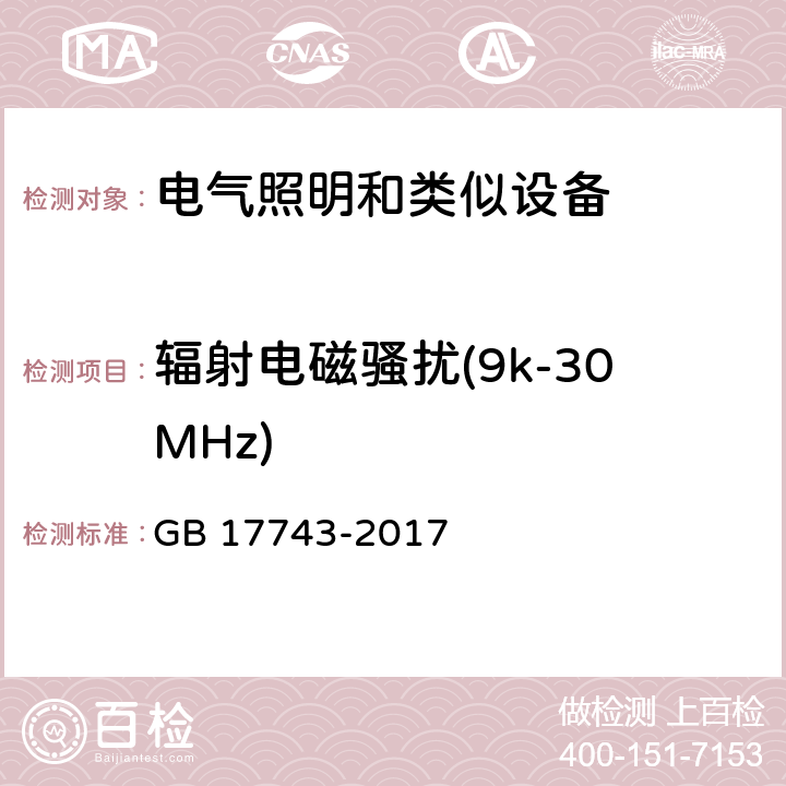 辐射电磁骚扰(9k-30MHz) GB/T 17743-2017 电气照明和类似设备的无线电骚扰特性的限值和测量方法