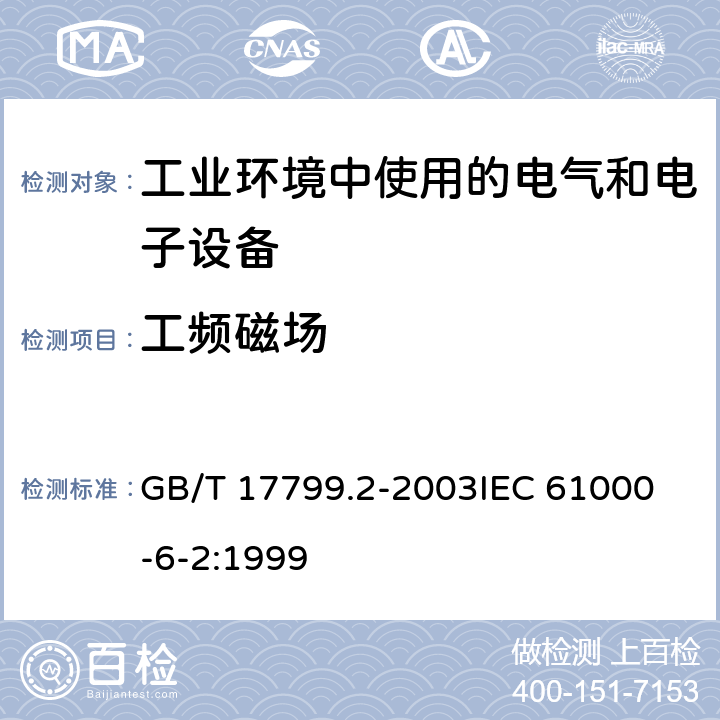 工频磁场 电磁兼容 通用标准 工业环境中的抗扰度试验 GB/T 17799.2-2003
IEC 61000-6-2:1999