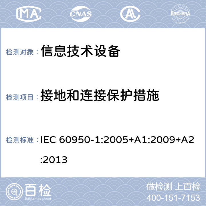 接地和连接保护措施 《信息技术设备安全-第一部分通用要求》 IEC 60950-1:2005+A1:2009+A2:2013 2.6