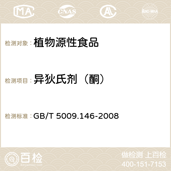 异狄氏剂（酮） 植物性食品中有机氯和拟除虫菊酯类农药多种残留的测定 GB/T 5009.146-2008