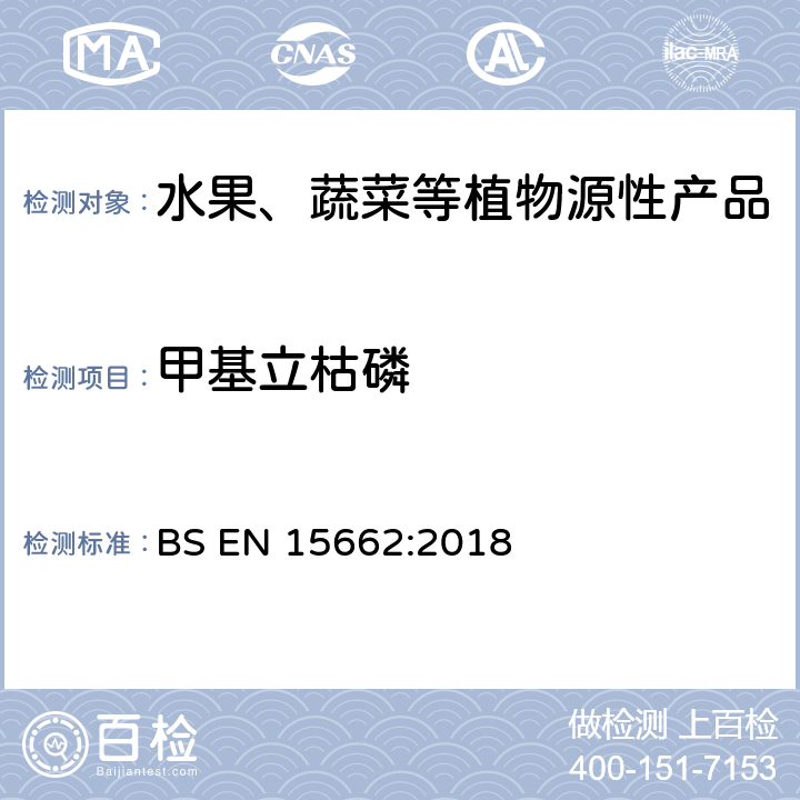 甲基立枯磷 植物源食品-通过乙腈提取、分散SPE分配和净化之后使用GC-MS和/或LC-MS/MS测定农药残留-QuEChERS方法 BS EN 15662:2018