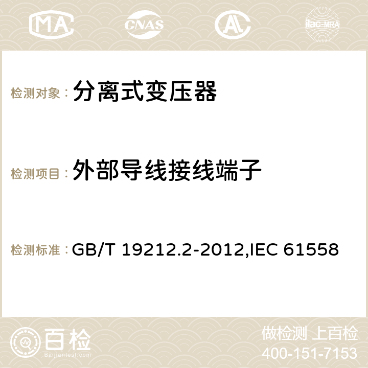 外部导线接线端子 电源变压器,电源装置和类似产品的安全 第2-1部分: 一般用途分离变压器的特殊要求 GB/T 19212.2-2012,IEC 61558-2-1:2007,EN 61558-2-1:2007 23