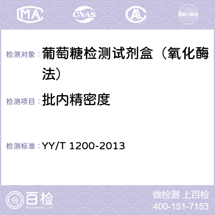 批内精密度 葡萄糖测定试剂盒（酶法） YY/T 1200-2013 4.7.1