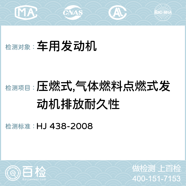 压燃式,气体燃料点燃式发动机排放耐久性 车用压燃式,气体燃料点燃式发动机与汽车排放控制系统耐久性技术要求 HJ 438-2008