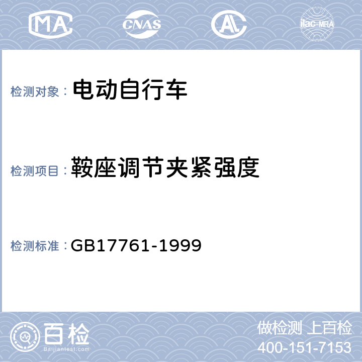 鞍座调节夹紧强度 《电动自行车通用技术条件》 GB17761-1999 5.2.6.2