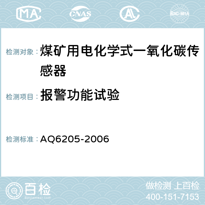 报警功能试验 《煤矿用电化学式一氧化碳传感器》 AQ6205-2006 4.16,5.9