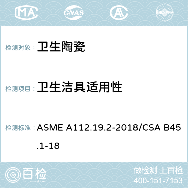 卫生洁具适用性 陶瓷卫生洁具 ASME A112.19.2-2018/CSA B45.1-18 4.11