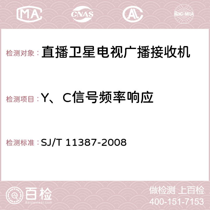 Y、C信号频率响应 直播卫星电视广播接收系统及设备通用规范 SJ/T 11387-2008 4.4.15