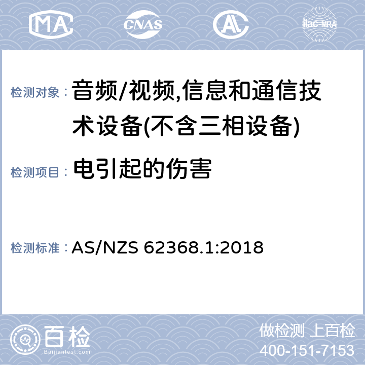 电引起的伤害 音频/视频,信息和通信技术设备－第1部分：安全要求 AS/NZS 62368.1:2018 5