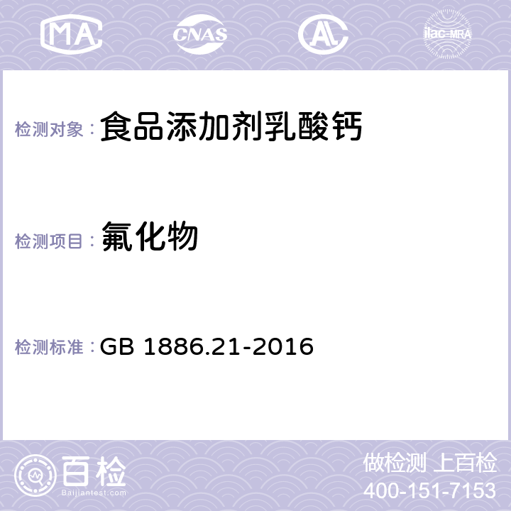 氟化物 食品安全国家标准 食品添加剂 乳酸钙 GB 1886.21-2016 A.11