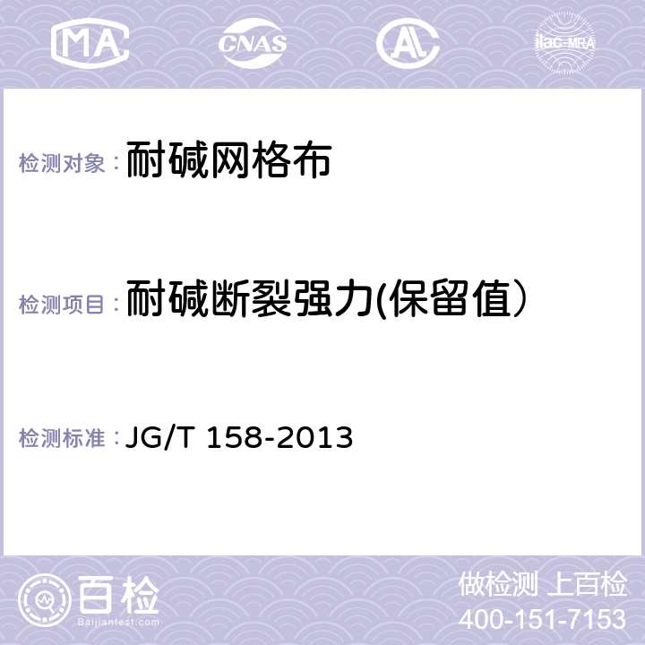 耐碱断裂强力(保留值） 胶粉聚苯颗粒外墙外保温系统材料 JG/T 158-2013 7.8.2