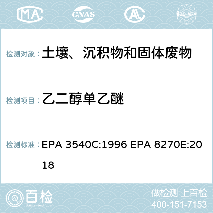 乙二醇单乙醚 索式萃取半挥发性有机物气相色谱质谱联用仪分析法 EPA 3540C:1996 EPA 8270E:2018