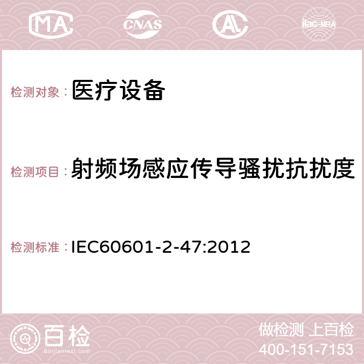 射頻場感應(yīng)傳導(dǎo)騷擾抗擾度 醫(yī)用電氣設(shè)備。第2 - 47部分:門診心電圖系統(tǒng)基本安全和基本性能的特殊要求 IEC60601-2-47:2012 202