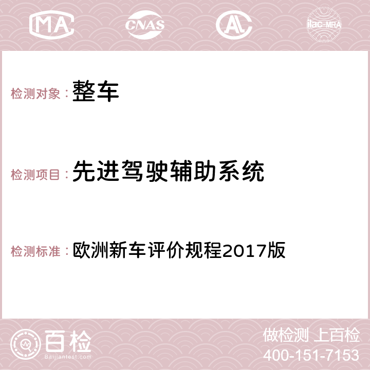 先进驾驶辅助系统 欧洲新车评价规程车道辅助系统 欧洲新车评价规程2017版 6,7.1,7.2.1,7.2.2,7.2.3,7.2.5,7.2.6