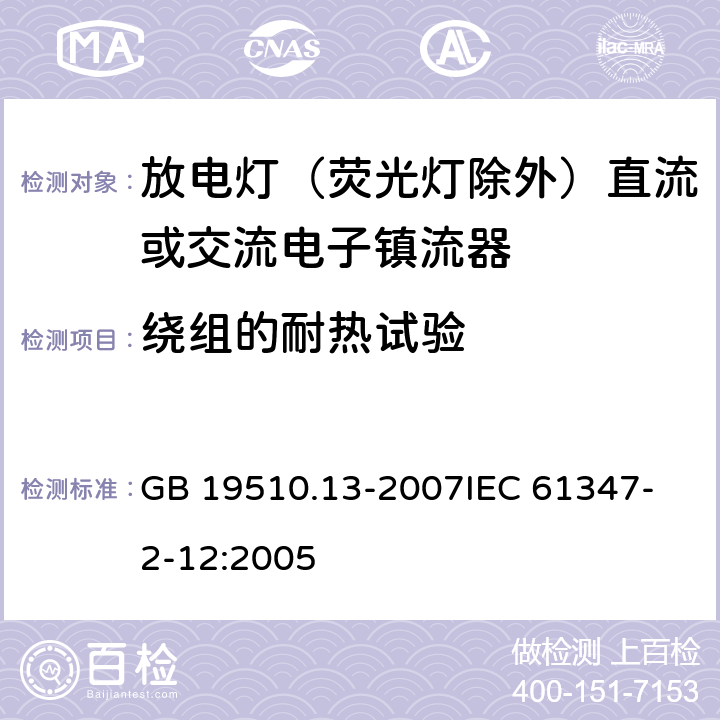 绕组的耐热试验 灯的控制装置 第13部分 放电灯（荧光灯除外）直流或交流电子镇流器的特殊要求 GB 19510.13-2007
IEC 61347-2-12:2005 13