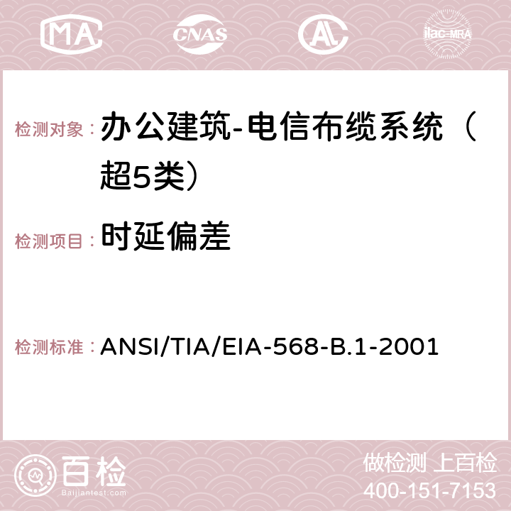 时延偏差 办公建筑 电信布线标准 第一部分 总规范 ANSI/TIA/EIA-568-B.1-2001 11.2.4.11