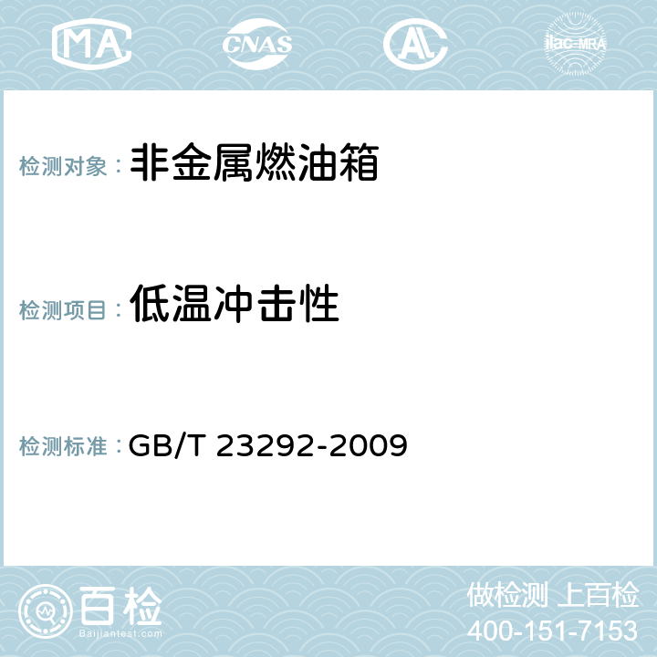 低温冲击性 拖拉机燃油箱试验方法 GB/T 23292-2009 2.7