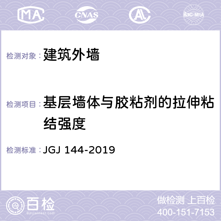 基层墙体与胶粘剂的拉伸粘结强度 JGJ 144-2019 外墙外保温工程技术标准(附条文说明)