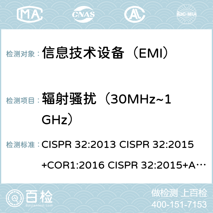 辐射骚扰（30MHz~1GHz） 多媒体设备电磁兼容-发射要求 CISPR 32:2013 CISPR 32:2015+COR1:2016 CISPR 32:2015+AMD1:2019 EN 55032:2012+AC:2013 EN 55032:2015 EN 55032:2015+AC:2016