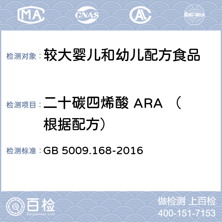 二十碳四烯酸 ARA （根据配方） 食品安全国家标准 食品中脂肪酸的测定 GB 5009.168-2016